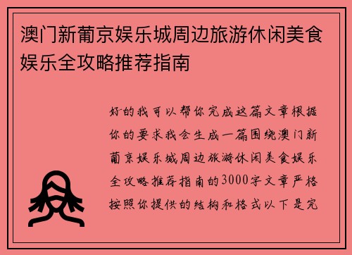 澳门新葡京娱乐城周边旅游休闲美食娱乐全攻略推荐指南