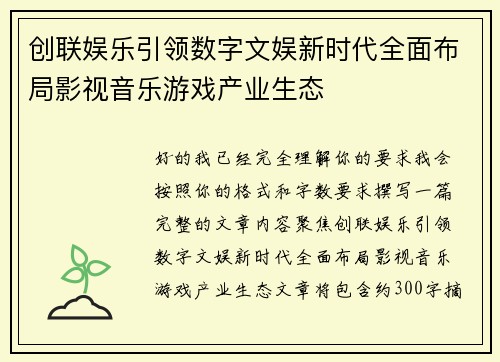 创联娱乐引领数字文娱新时代全面布局影视音乐游戏产业生态 创联娱乐引领数字文娱新时代全面布局影视音乐游戏产业生态
