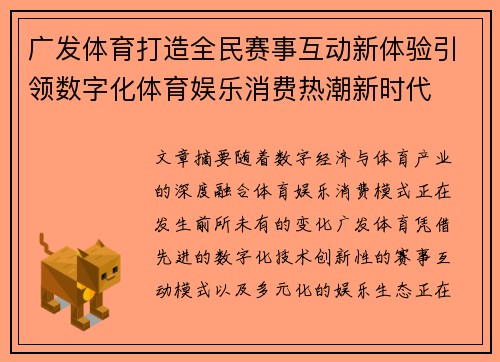 广发体育打造全民赛事互动新体验引领数字化体育娱乐消费热潮新时代 广发体育打造全民赛事互动新体验引领数字化体育娱乐消费热潮新时代
