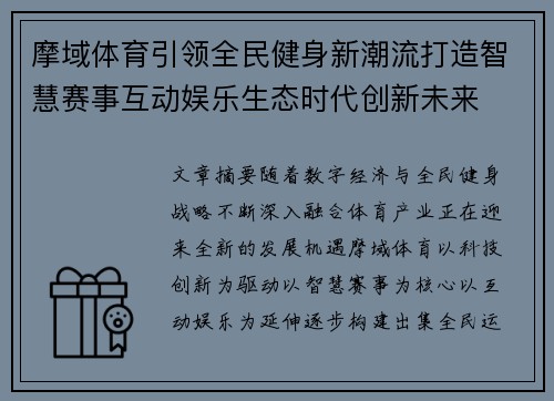 摩域体育引领全民健身新潮流打造智慧赛事互动娱乐生态时代创新未来 摩域体育引领全民健身新潮流打造智慧赛事互动娱乐生态时代创新未来