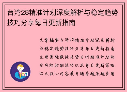 台湾28精准计划深度解析与稳定趋势技巧分享每日更新指南 台湾28精准计划深度解析与稳定趋势技巧分享每日更新指南