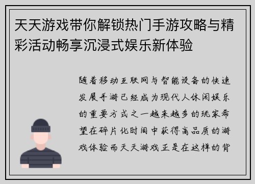 天天游戏带你解锁热门手游攻略与精彩活动畅享沉浸式娱乐新体验 天天游戏带你解锁热门手游攻略与精彩活动畅享沉浸式娱乐新体验