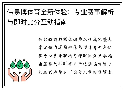 伟易博体育全新体验:专业赛事解析与即时比分互动指南 伟易博体育全新体验:专业赛事解析与即时比分互动指南