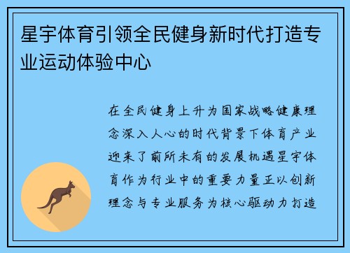星宇体育引领全民健身新时代打造专业运动体验中心 星宇体育引领全民健身新时代打造专业运动体验中心