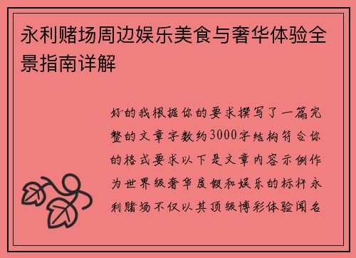 永利赌场周边娱乐美食与奢华体验全景指南详解 永利赌场周边娱乐美食与奢华体验全景指南详解