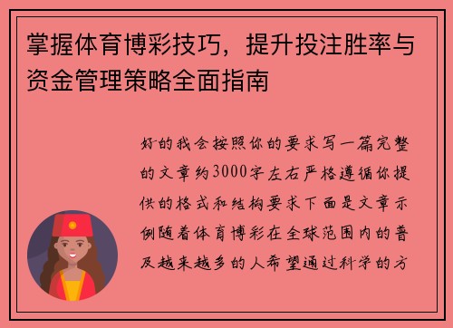 掌握体育博彩技巧,提升投注胜率与资金管理策略全面指南 掌握体育博彩技巧,提升投注胜率与资金管理策略全面指南