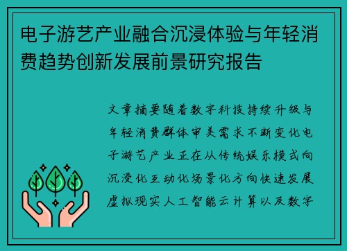 电子游艺产业融合沉浸体验与年轻消费趋势创新发展前景研究报告 电子游艺产业融合沉浸体验与年轻消费趋势创新发展前景研究报告