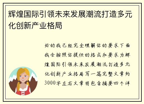 辉煌国际引领未来发展潮流打造多元化创新产业格局