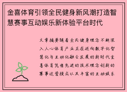 金喜体育引领全民健身新风潮打造智慧赛事互动娱乐新体验平台时代