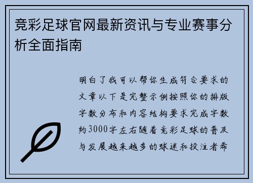 竞彩足球官网最新资讯与专业赛事分析全面指南 竞彩足球官网最新资讯与专业赛事分析全面指南