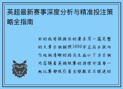 英超最新赛事深度分析与精准投注策略全指南 英超最新赛事深度分析与精准投注策略全指南