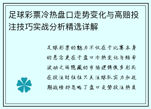足球彩票冷热盘口走势变化与高赔投注技巧实战分析精选详解 足球彩票冷热盘口走势变化与高赔投注技巧实战分析精选详解