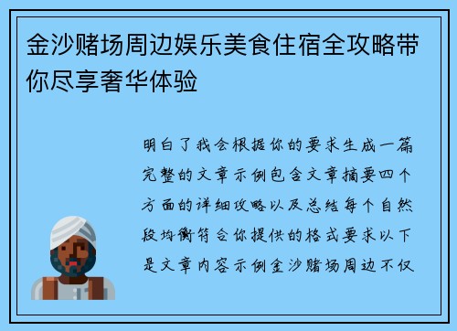 金沙赌场周边娱乐美食住宿全攻略带你尽享奢华体验
