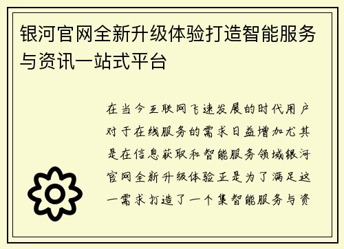 银河官网全新升级体验打造智能服务与资讯一站式平台
