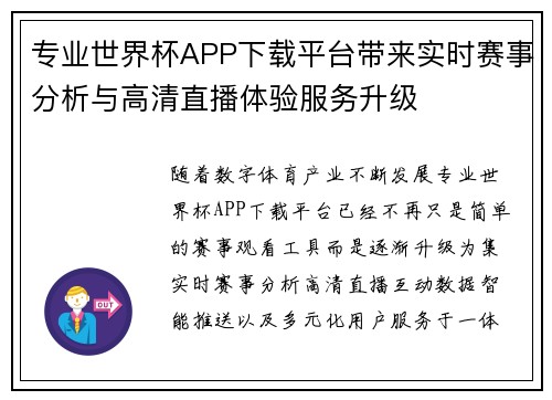 专业世界杯APP下载平台带来实时赛事分析与高清直播体验服务升级