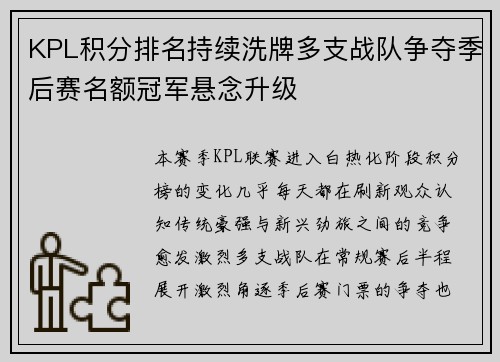 KPL积分排名持续洗牌多支战队争夺季后赛名额冠军悬念升级