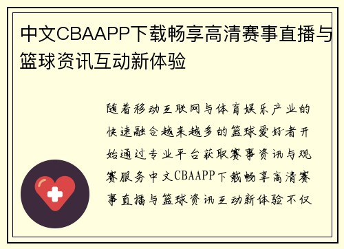 中文CBAAPP下载畅享高清赛事直播与篮球资讯互动新体验