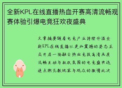 全新KPL在线直播热血开赛高清流畅观赛体验引爆电竞狂欢夜盛典
