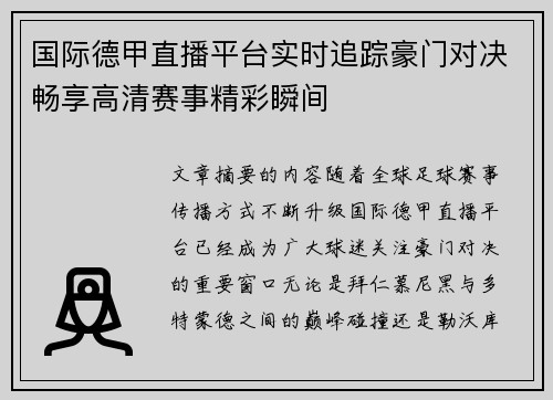 国际德甲直播平台实时追踪豪门对决畅享高清赛事精彩瞬间