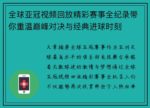 全球亚冠视频回放精彩赛事全纪录带你重温巅峰对决与经典进球时刻