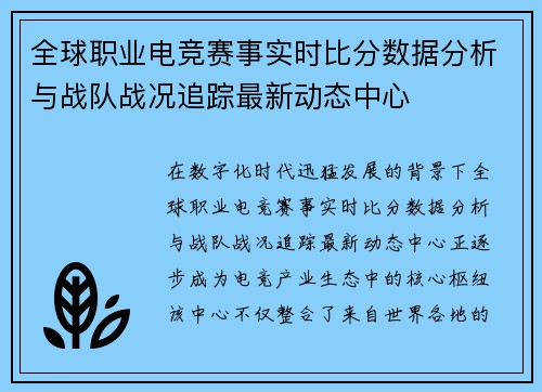 全球职业电竞赛事实时比分数据分析与战队战况追踪最新动态中心 全球职业电竞赛事实时比分数据分析与战队战况追踪最新动态中心
