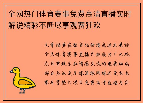 全网热门体育赛事免费高清直播实时解说精彩不断尽享观赛狂欢 全网热门体育赛事免费高清直播实时解说精彩不断尽享观赛狂欢