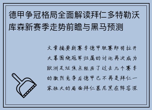 德甲争冠格局全面解读拜仁多特勒沃库森新赛季走势前瞻与黑马预测