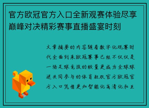 官方欧冠官方入口全新观赛体验尽享巅峰对决精彩赛事直播盛宴时刻