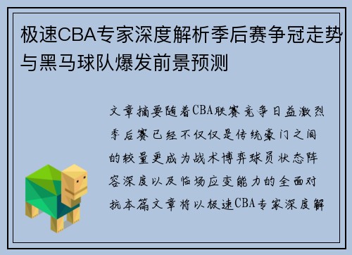 极速CBA专家深度解析季后赛争冠走势与黑马球队爆发前景预测
