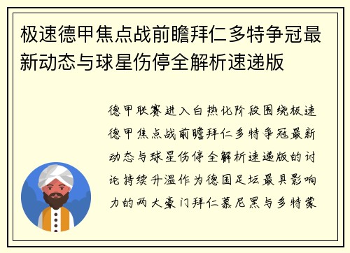 极速德甲焦点战前瞻拜仁多特争冠最新动态与球星伤停全解析速递版