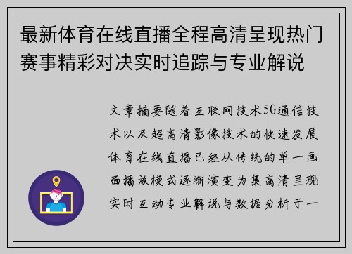 最新体育在线直播全程高清呈现热门赛事精彩对决实时追踪与专业解说