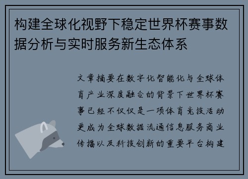 构建全球化视野下稳定世界杯赛事数据分析与实时服务新生态体系 构建全球化视野下稳定世界杯赛事数据分析与实时服务新生态体系
