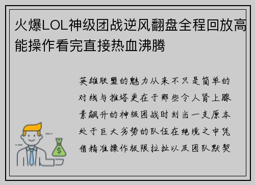 火爆LOL神级团战逆风翻盘全程回放高能操作看完直接热血沸腾