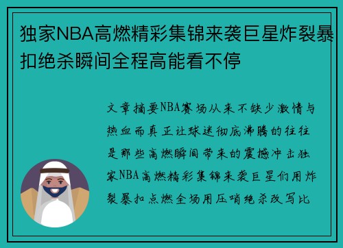 独家NBA高燃精彩集锦来袭巨星炸裂暴扣绝杀瞬间全程高能看不停