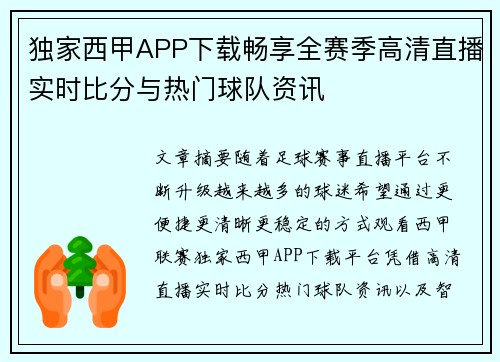 独家西甲APP下载畅享全赛季高清直播实时比分与热门球队资讯