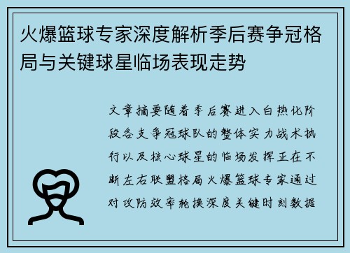 火爆篮球专家深度解析季后赛争冠格局与关键球星临场表现走势
