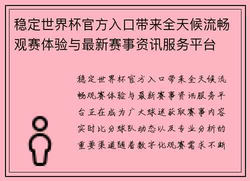 稳定世界杯官方入口带来全天候流畅观赛体验与最新赛事资讯服务平台