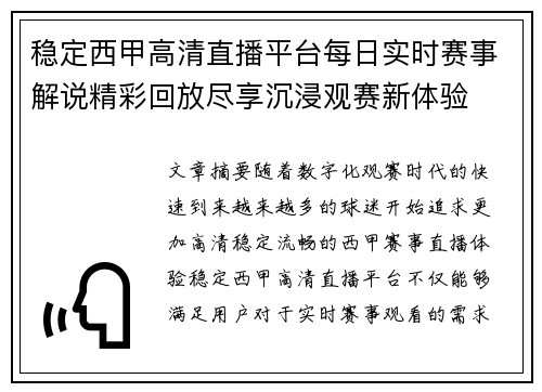 稳定西甲高清直播平台每日实时赛事解说精彩回放尽享沉浸观赛新体验 稳定西甲高清直播平台每日实时赛事解说精彩回放尽享沉浸观赛新体验