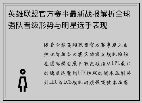 英雄联盟官方赛事最新战报解析全球强队晋级形势与明星选手表现