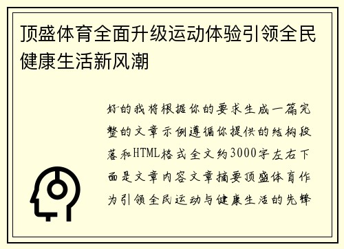 顶盛体育全面升级运动体验引领全民健康生活新风潮 顶盛体育全面升级运动体验引领全民健康生活新风潮