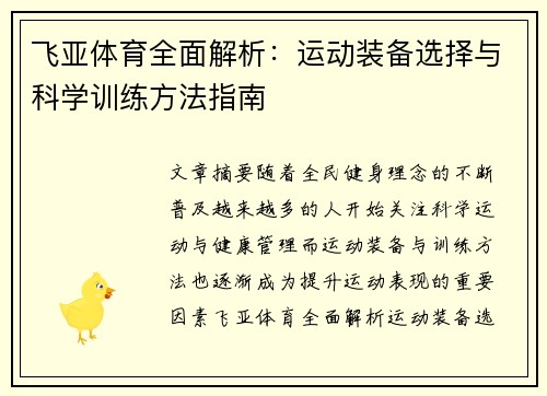 飞亚体育全面解析：运动装备选择与科学训练方法指南