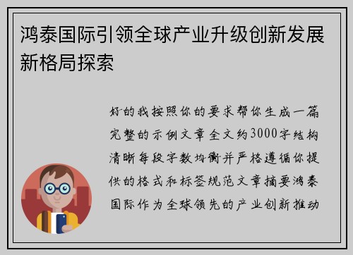 鸿泰国际引领全球产业升级创新发展新格局探索 鸿泰国际引领全球产业升级创新发展新格局探索