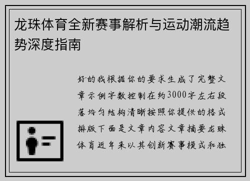 龙珠体育全新赛事解析与运动潮流趋势深度指南