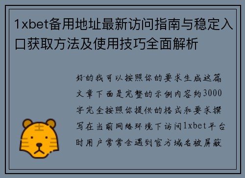 1xbet备用地址最新访问指南与稳定入口获取方法及使用技巧全面解析