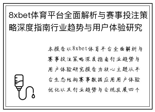 8xbet体育平台全面解析与赛事投注策略深度指南行业趋势与用户体验研究报告