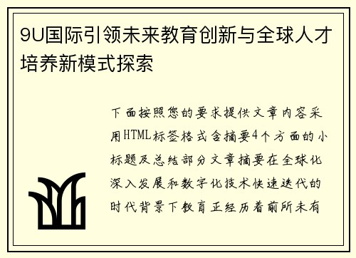 9U国际引领未来教育创新与全球人才培养新模式探索