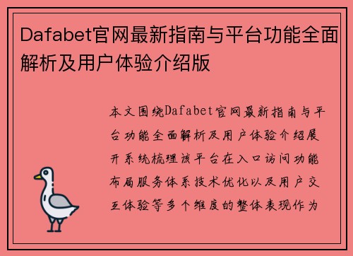 Dafabet官网最新指南与平台功能全面解析及用户体验介绍版