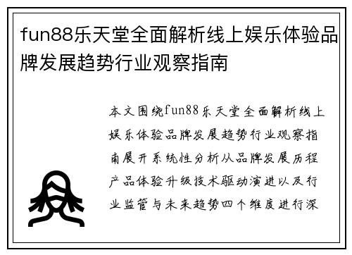 fun88乐天堂全面解析线上娱乐体验品牌发展趋势行业观察指南 fun88乐天堂全面解析线上娱乐体验品牌发展趋势行业观察指南