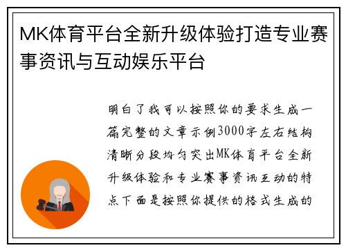 MK体育平台全新升级体验打造专业赛事资讯与互动娱乐平台