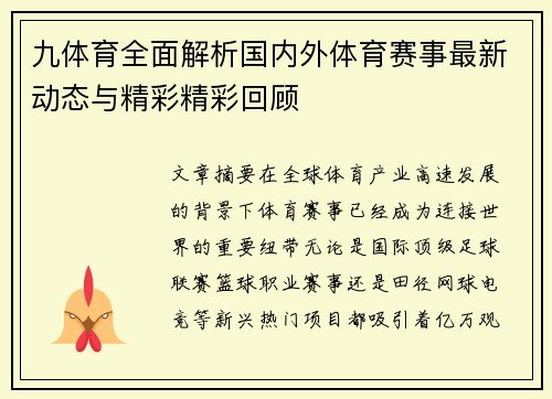 九体育全面解析国内外体育赛事最新动态与精彩精彩回顾